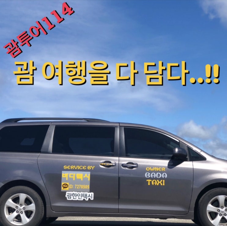  괌바다택시 괌 여행정보