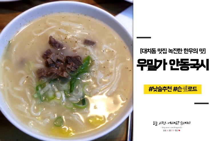  대치동 맛집 녹진한 한우의 맛, #안동국시 우밀가대치본점 #낮술각