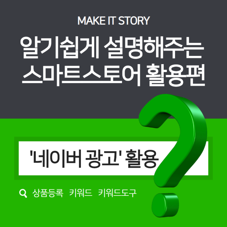  스마트스토어, 블로그 운영 팁 '네이버 광고' 키워드 도구 활용