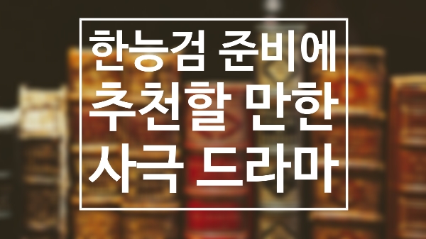  한능검 준비 한국사 초보에게 도움되는 사극 드라마
