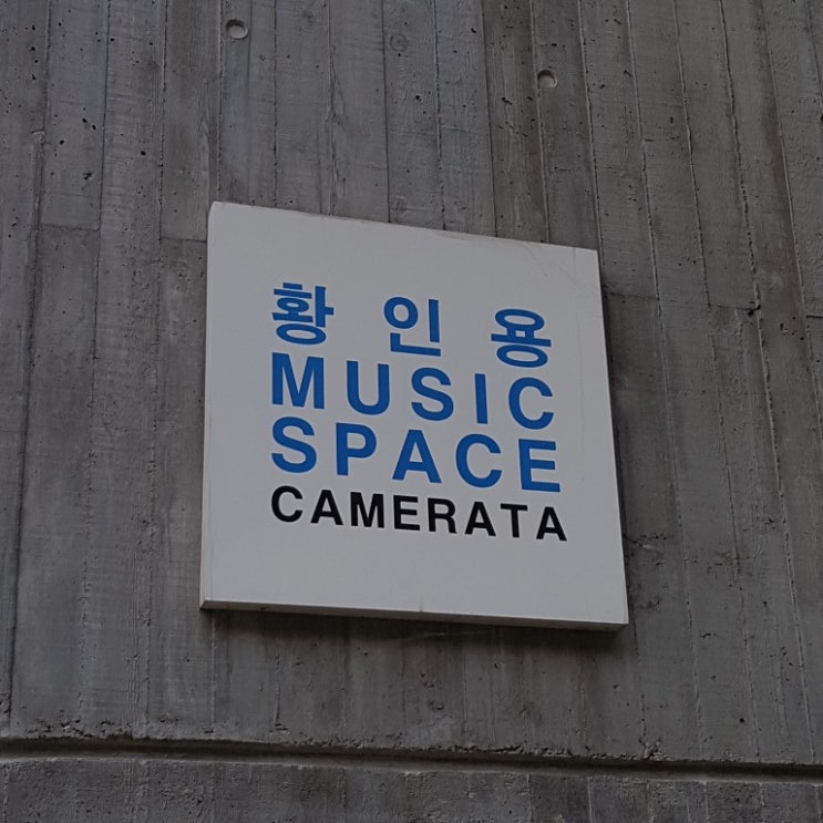  [ 파주 헤이리 ] 황인용뮤직스페이스카메라타