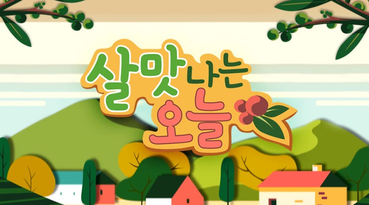  SBS <살맛나는 오늘>