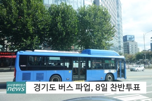  버스파업, 경기도 노조 찬반투표 8일 진행
