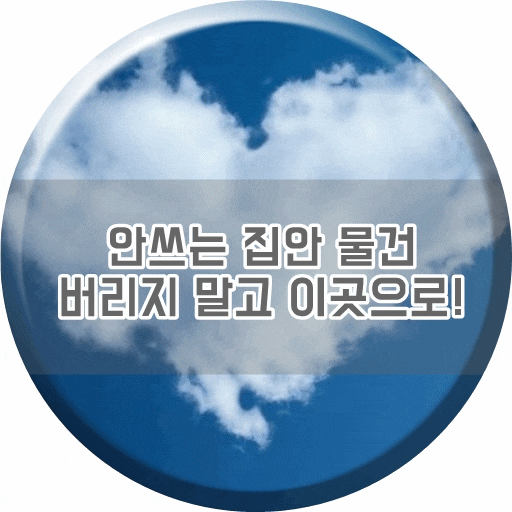  안쓰는 집안 물건은 버리지 말고 이곳으로!
