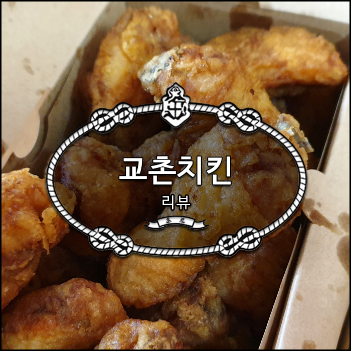  교촌치킨 교촌오리지날 허니순살 웨지감자 콜라 리뷰 * 짭짤하니 정말 맛있군!