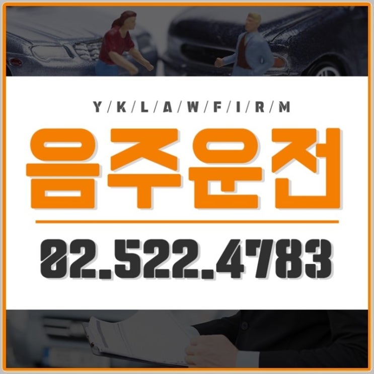  공무원 음주운전 벌금 완벽대응