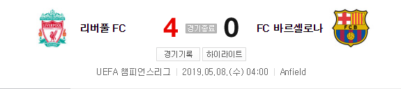  리버풀, 바르셀로나에 4대3승 극적 UEFA 챔피언스리그 결승행!!!!!!