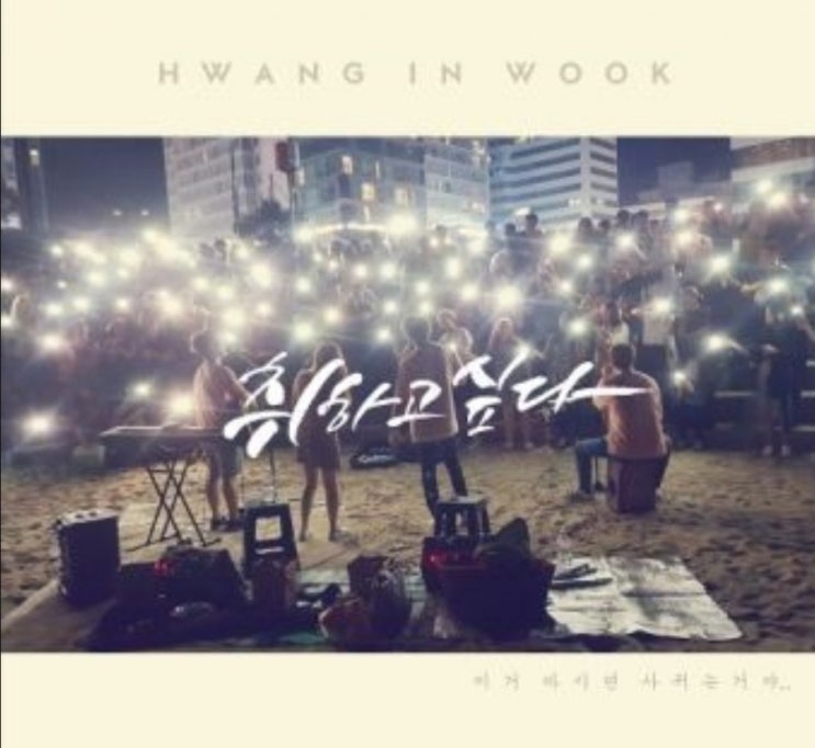  황인욱~취하고 싶다