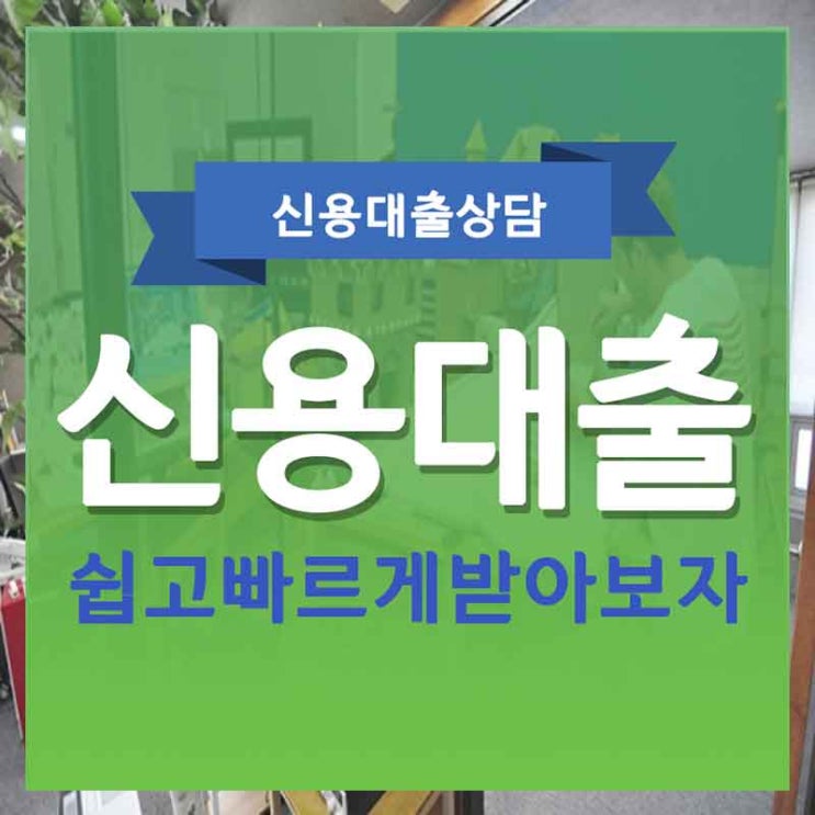  이천대출 원주저축은행 얼마든지 한번에
