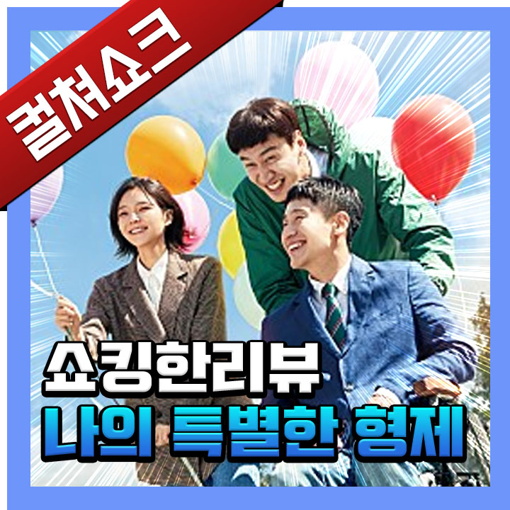  영화 <나의 특별한 형제> 리뷰, 줄거리, 후기, 해석, 결말 - 라이너의 컬쳐쇼크 (스포주의)
