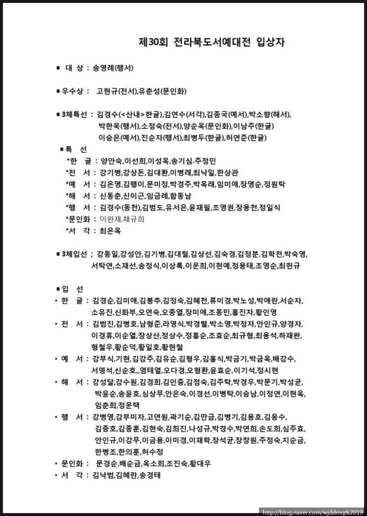 제30회 전라북도서예대전 심사결과