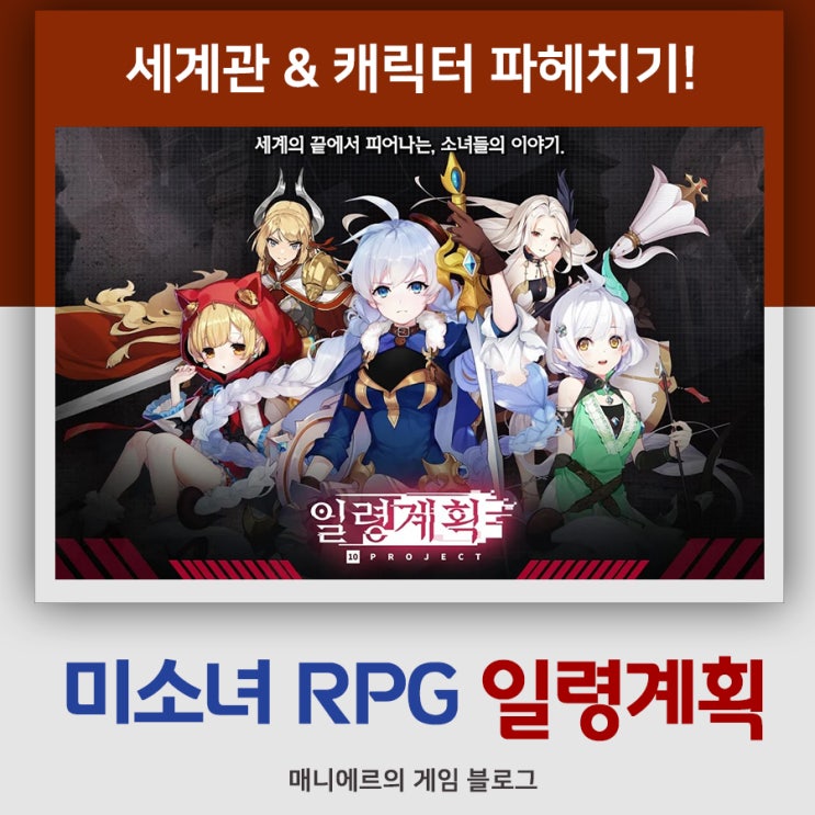  눈길 끄는 일러스트와 애니메이션, 미소녀RPG 일령계획