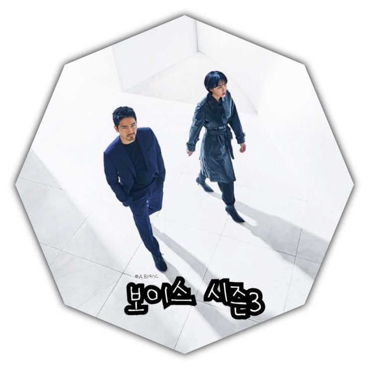  [보이스 시즌3 시청하기 전 시즌2 줄거리 요점 정리 보고가]