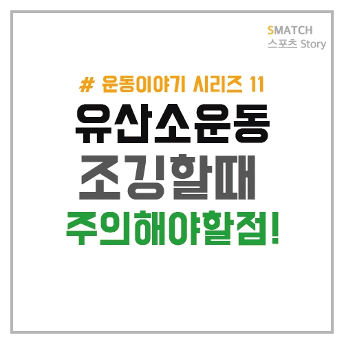  조깅할 때 주의해야 할 점!