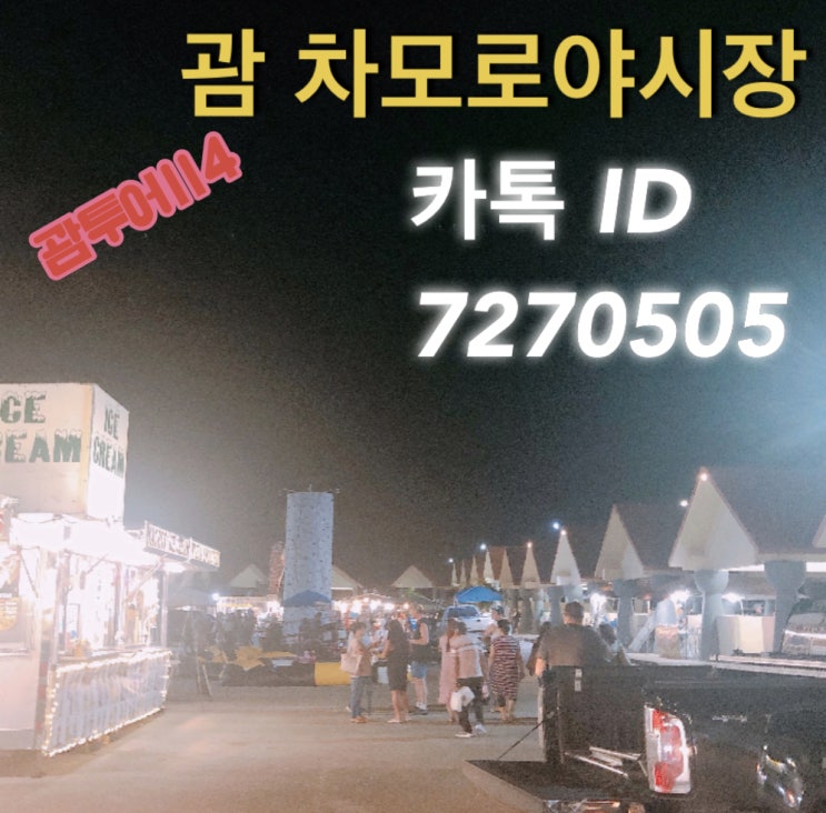 괌 차모로야시장 가볼만한곳 괌 차모로야시장 가볼만한곳