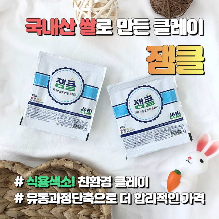  국내산 쌀로 만든 클레이 잼클 / 100% 식재료로 만든 클레이 / 1+1+1 이벤트중 / 최저가 공구 / 아이 교구 / 클레이 공구 / 안전한 클레이 / 식용색소 사용