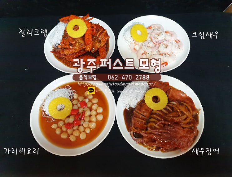  베트남음식-광주음식모형,모형음식,베트남음식,크림새우,칠리크랩,가리비요리,새우징어