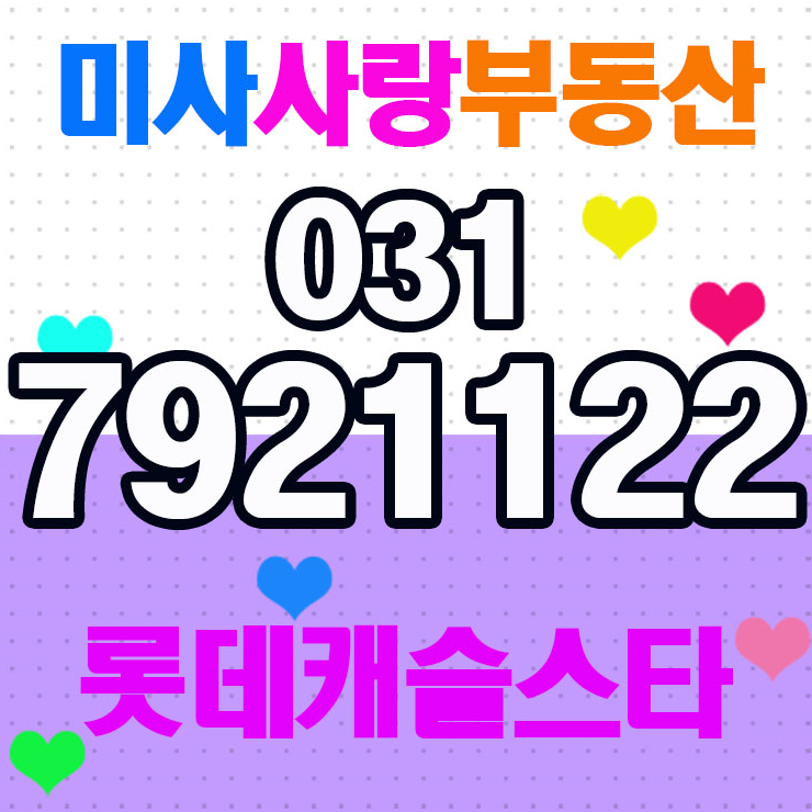  하남미사 롯데캐슬스타 오피스텔 미사사랑부동산 현명한선택