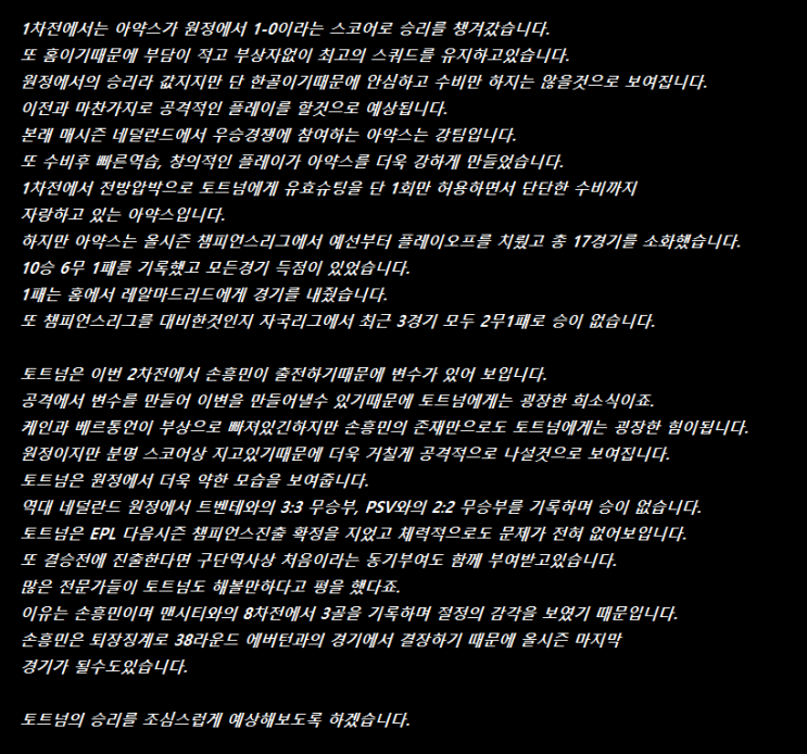  5월9일 아약스 토트넘 챔스2차전 분석글