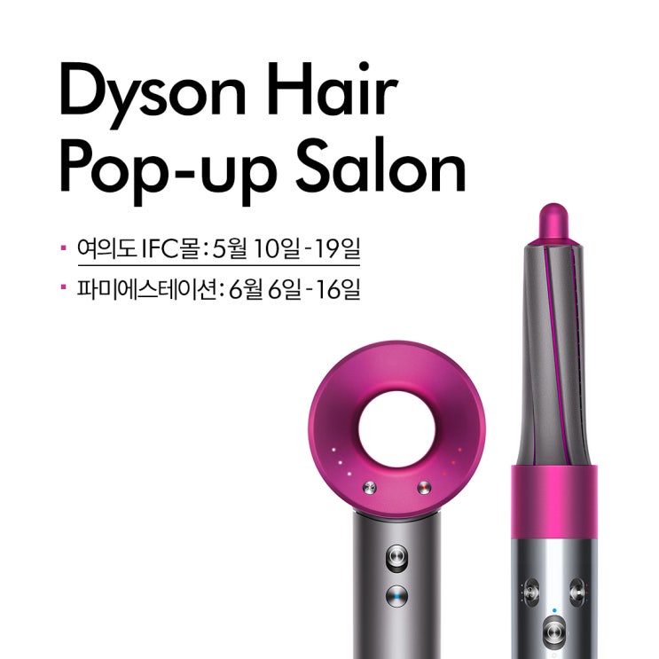 다이슨 헤어 팝업 살롱 Dyson Hair Pop-up salon / 여의도 IFC몰, 강남 파미에스테이션 주말 데이트 코스 여기 어때요?