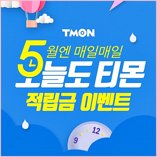 티몬 무료배송데이 5월 8일 단하루