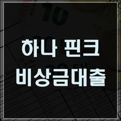  하나은행 핀크 비상금대출 조건 알아봐요