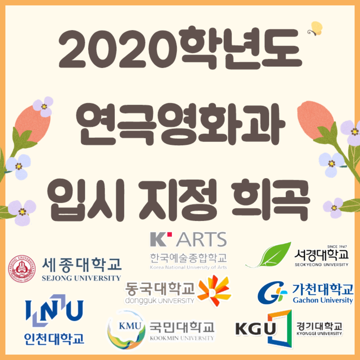2020학년도 연극영화과 수시 지정희곡 모음집! 희곡 신청가능