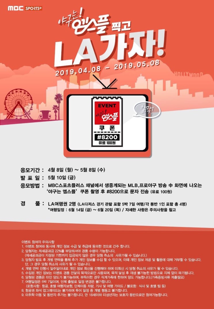  엠스플 쿠폰. (2019, LA 다저스)