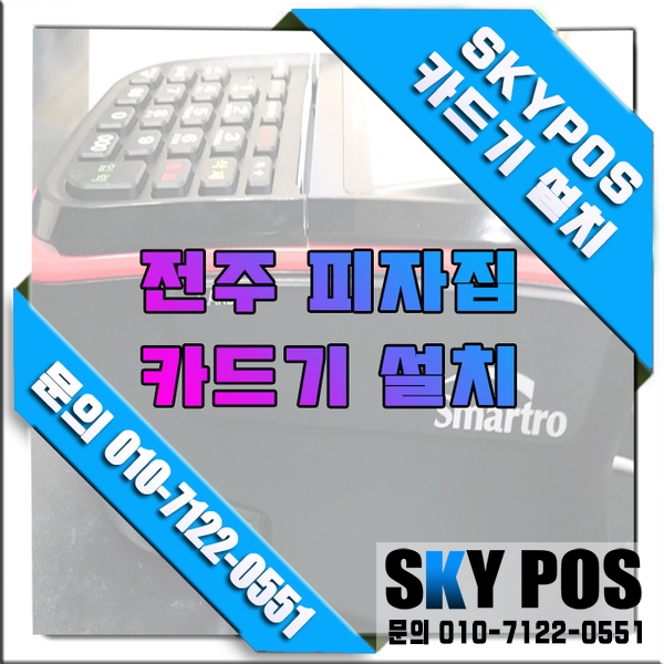  전주카드체크기 전주포스  전주포스기 설치 스카이포스