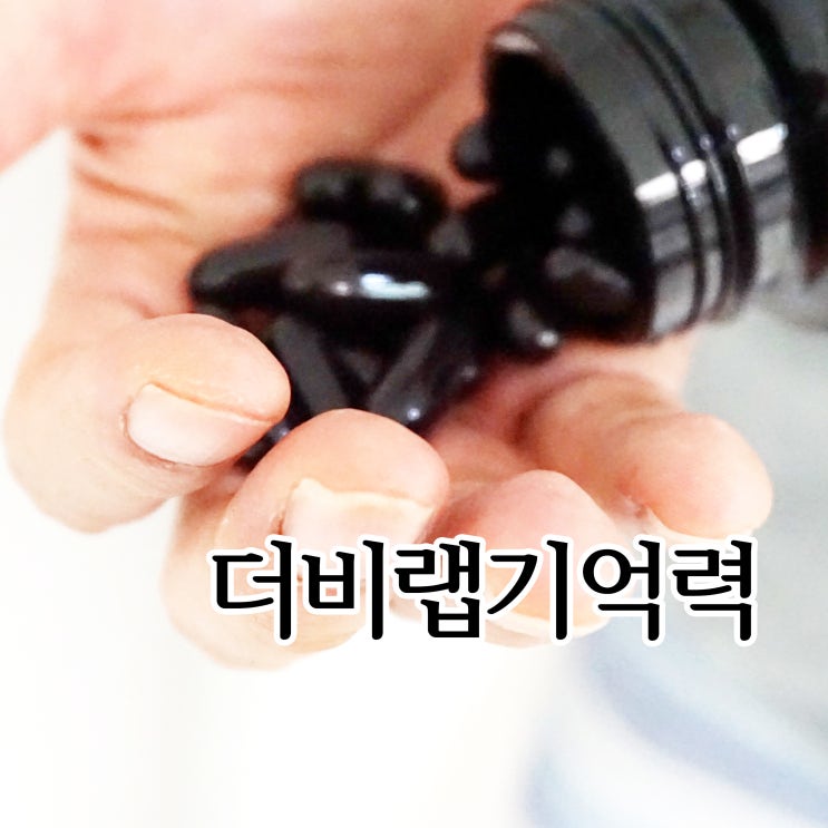  기억력개선제 더비랩기억력으로 오래 기억해요