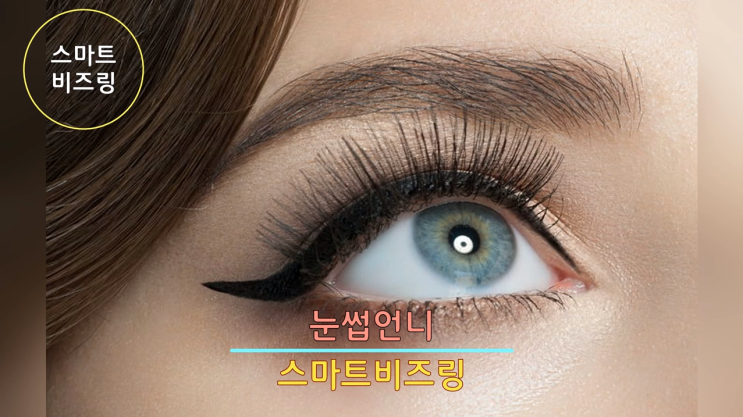  [스마트비즈링] 속눈썹연장 속눈썹펌 전문샵 눈썹언니에서 매장 홍보를 위한 컬러링 비즈링을 신청해주셨습니다