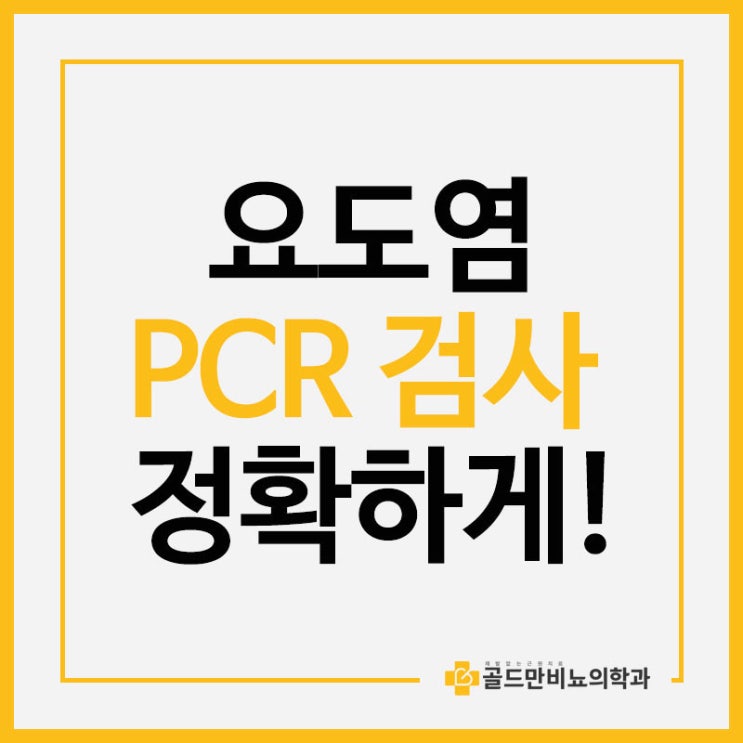  요도염 PCR 유전자 검사로 정확하게!