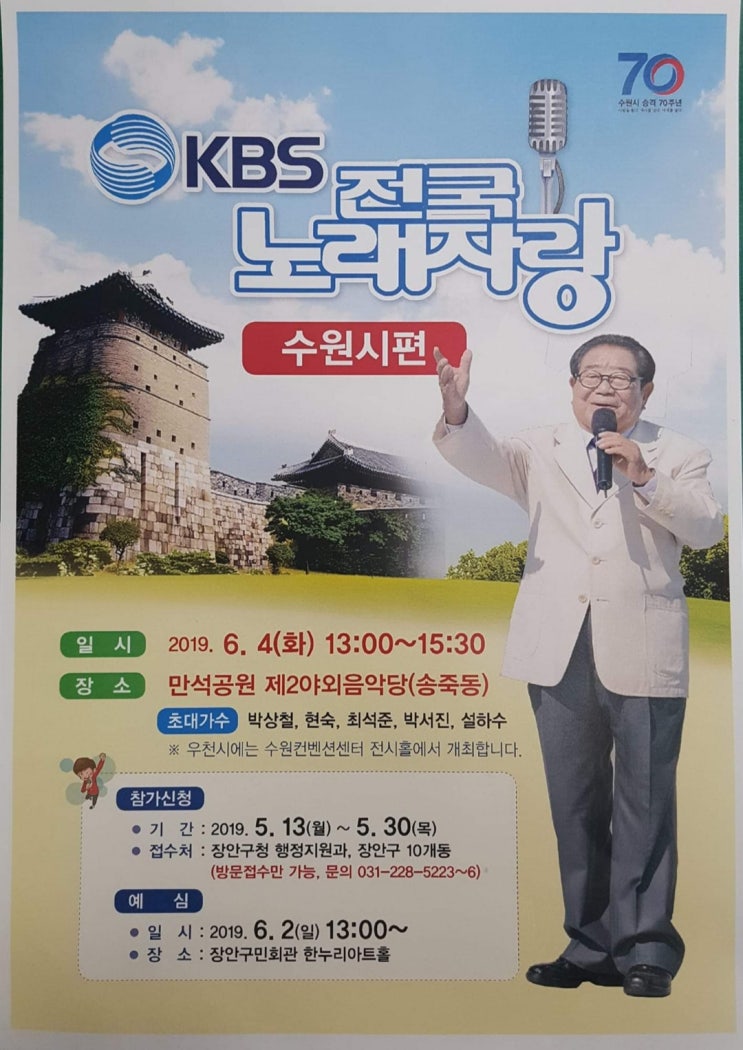  전국노래자랑 수원시편