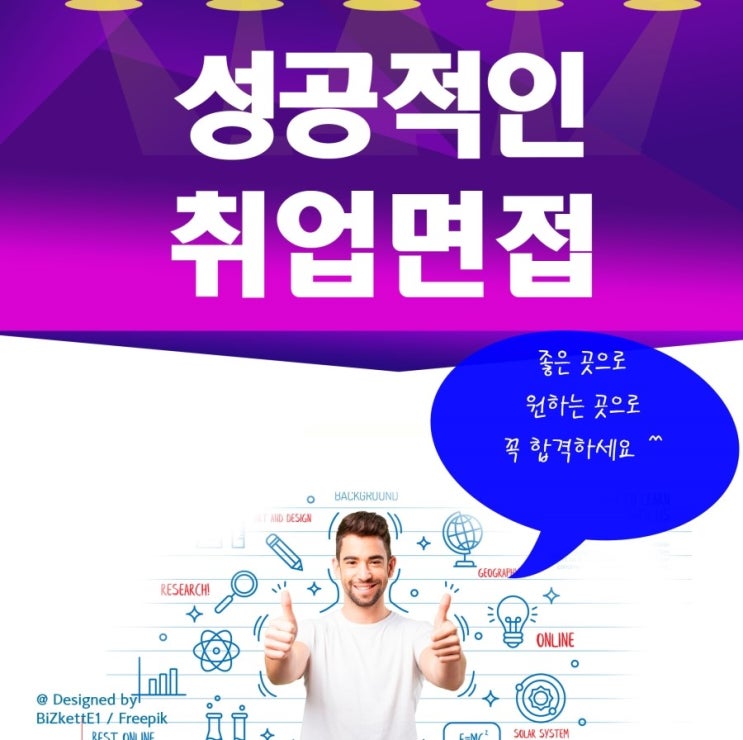  취업 면접의 성공법칙 준비하기