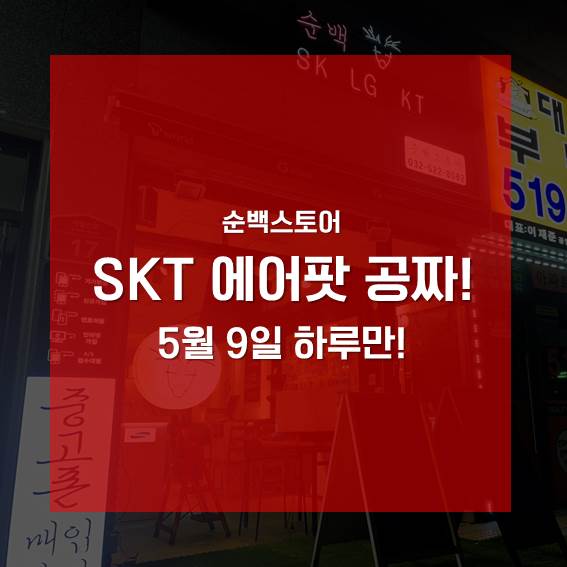  KT핫딜에 이어 SKT에어팟 공짜! 5G 타임어택 퀴즈 이벤트 참여방법