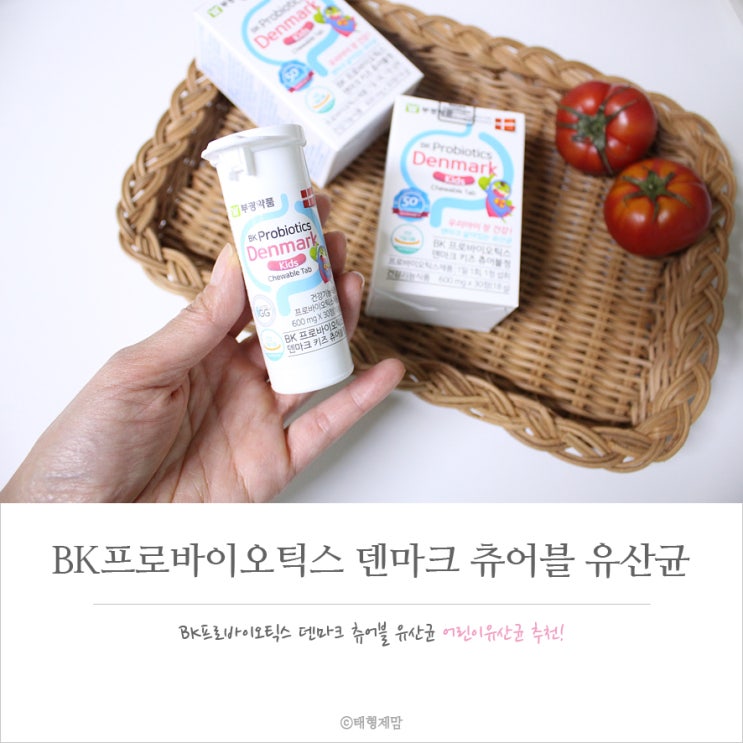  어린이유산균 BK 프로바이오틱스 덴마크 츄어블 유산균(부광약품)