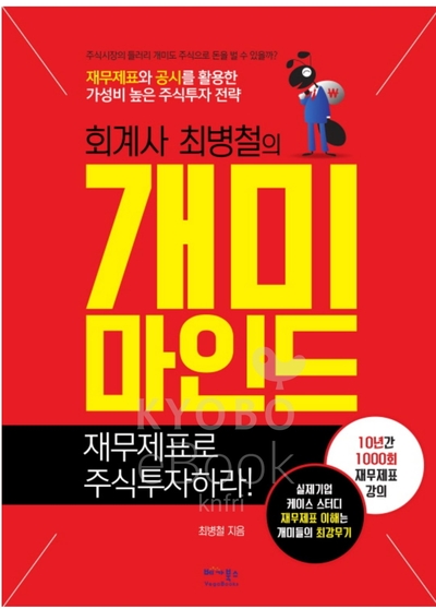  [독서 리뷰 180] 회계사 최병철의 개미마인드-재무제표로 주식투자하라