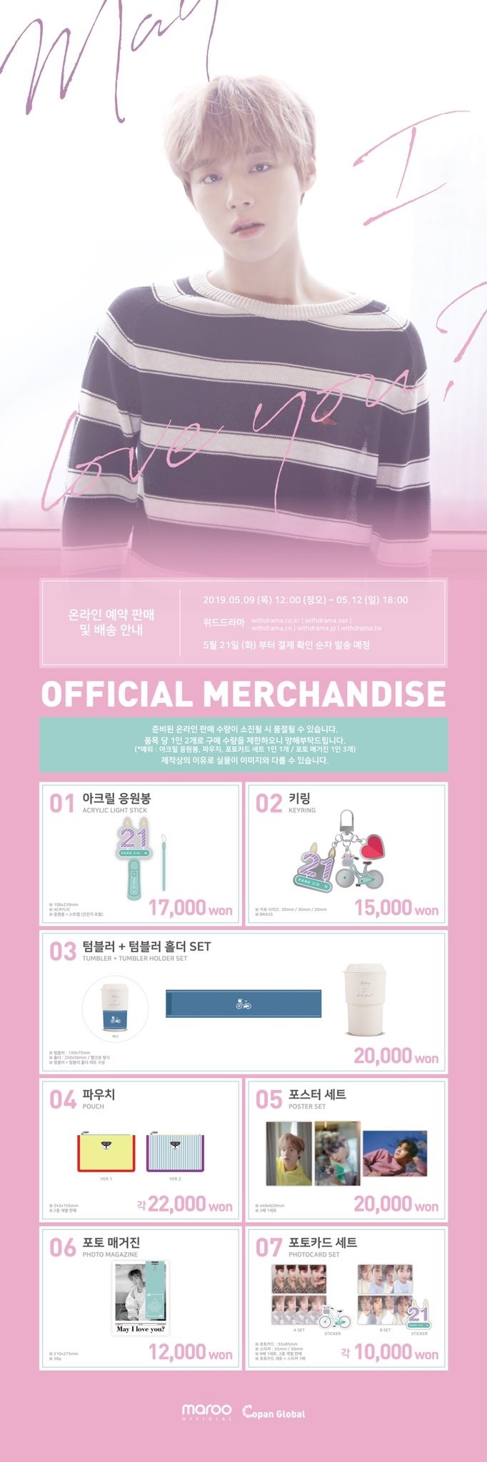  [#박지훈] PARK JIHOON BIRTHDAY PARTY [May I Love you?] 공식 굿즈 온라인 판매 안내