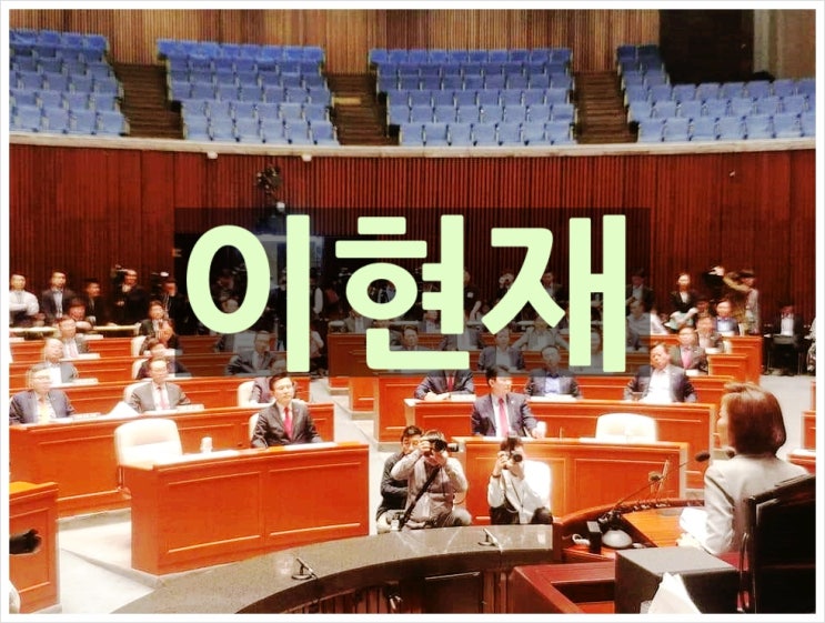  이현재 의원은 누구인가?