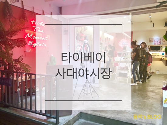  타이베이 여행 ) 대학가만의 젊고 감성 넘치는 대만 야시장, 대만 사대 야시장