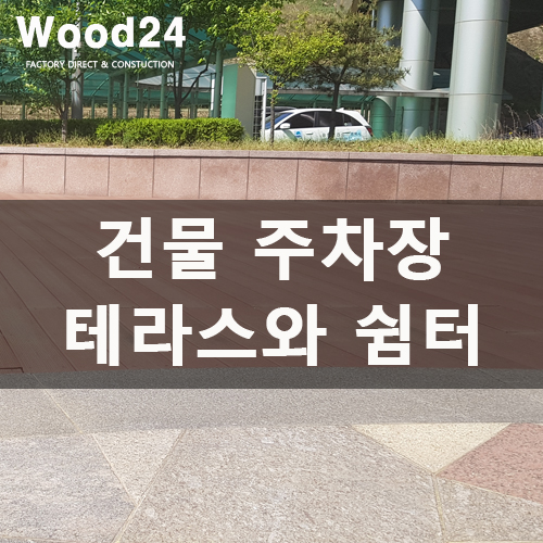  [합성목재가격]건물 앞 주차장의 테라스와 쉼터