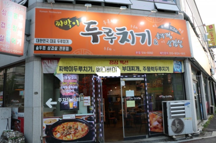 전철우사거리 맛집 용봉동 짜박이두루치기