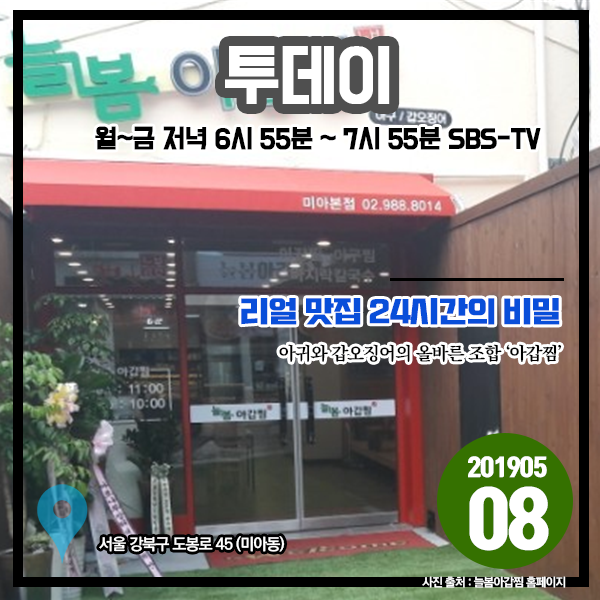 투데이 20190508 리얼 맛집 24시간의 비밀 - 아귀와 갑오징어의 올바른 조합 '아갑찜' (서울 강북구)