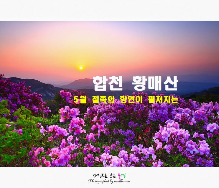  <100대 명산> 합천(산청) 황매산(황매봉1,108m), 일출과 철쭉의 향연이 펼쳐진다...(오토캠핑장-제1,2철쭉군락지-황매봉 등산코스)