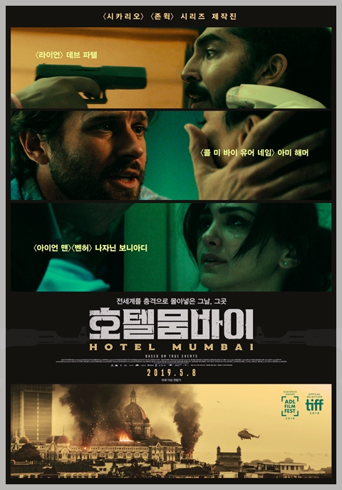  호텔 뭄바이 * 너무 끔찍해서 빨리 끝나기만을 바랐다