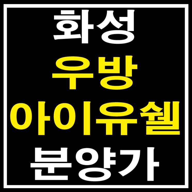  화성 우방아이유쉘 메가시티 분양가 안내