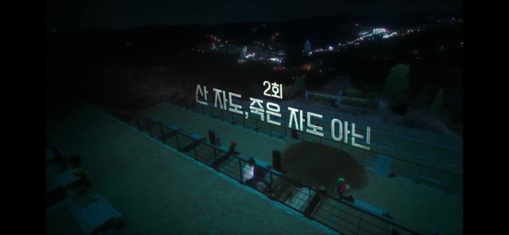 tvN 드라마 어비스 2회 줄거리 2화 동영상 산자도, 죽은자도 아닌