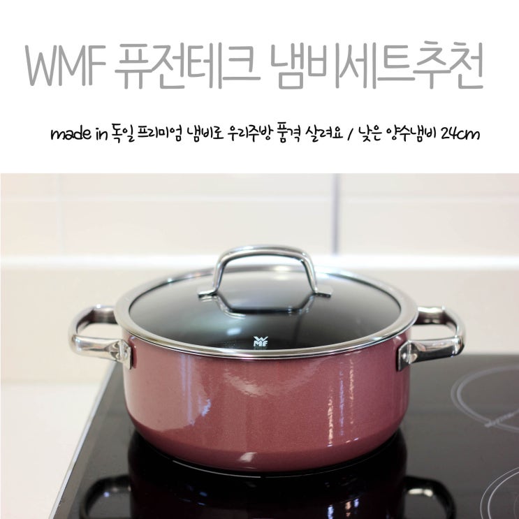  WMF 퓨전테크 미네랄 냄비세트 추천