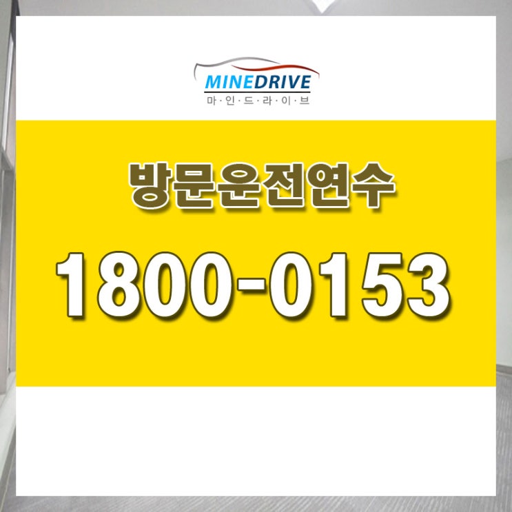  운전면허연수등록 인천서구도로연수 현명한 선택