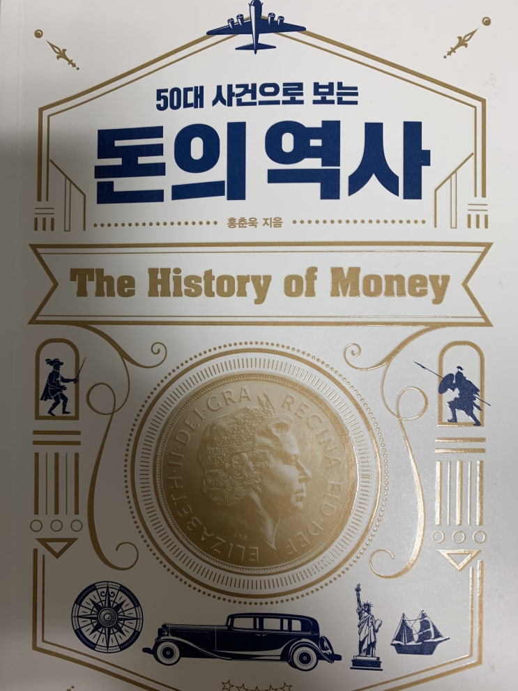  <50대 사건으로 보는 돈의 역사>, 홍춘옥